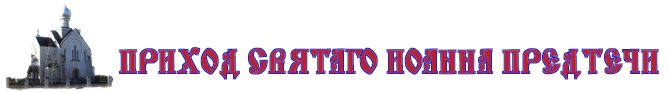 Приход Святаго Иоанна Предтечи