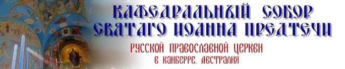 Приход Святаго Иоанна Предтечи, Приход Руской Православной Церкви, в Канберре, Австралия